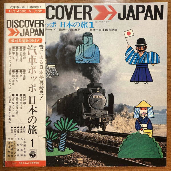 汽車ポッポ　日本の旅1