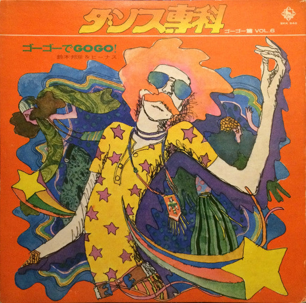 ゴーゴーでGOGO!~ダンス専科 ゴーゴー篇 Vol.6~