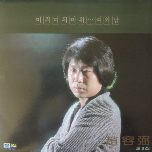 Release: 3집-Vinyl-South Korea-1981-JLS-120 1642-6434553