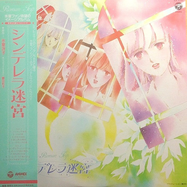 Master Release: シンデレラ迷宮 = Cinderella's Labyrinth by Joe Hisaishi
