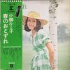 Rumiko Koyanagi - 春のおとずれ - ルミ子とフォークの出逢い (Vinyl, LP, Album, Stereo)