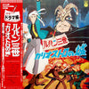 Various - ルパン三世 《カリオストロの城》 ドラマ編 (Vinyl, LP) Very Good Plus (VG+) / Very Good (VG)