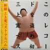 Mikami Kan - このレコードを盗め！！初 三上寛ベスト・アルバム (Vinyl, LP, Album) Very Good Plus (VG+) / Good Plus (G+)