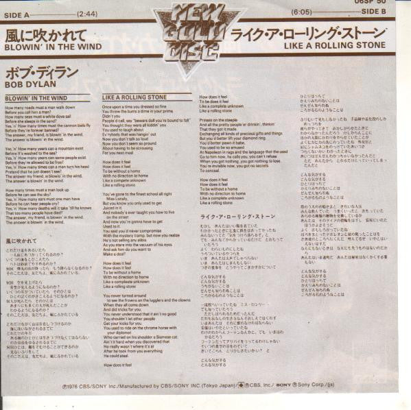 Master Release: 風に吹かれて = Blowin' In The Wind / ライク・ア・ローリング・ストーン = Like A Rolling Stone by Bob Dylan