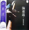 Watazumido - 海童道 (Vinyl, LP, Album) Very Good (VG) / Very Good Plus (VG+)