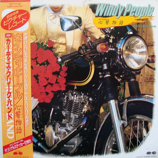 Release: Windy People 心響物語-Vinyl-Japan-1983-C28H0033-2826550