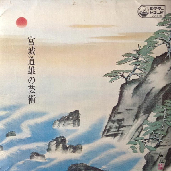 Master Release: 春の海 宮城道雄の芸術  by Michio Miyagi