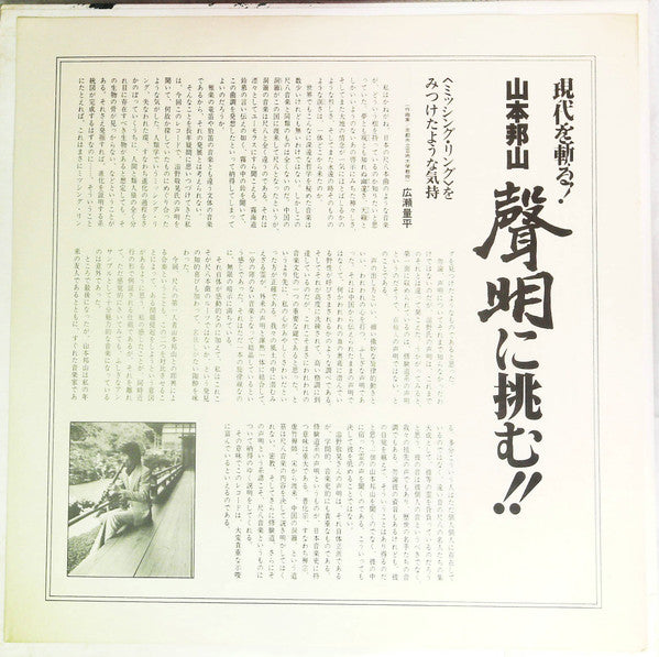 A Hymn Of Buddah = 現代を斬る！山本邦山：声明に挑む！