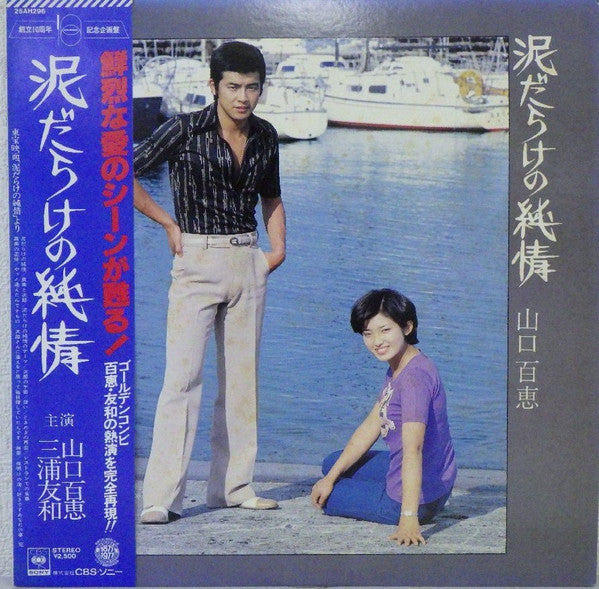 泥だらけの純情