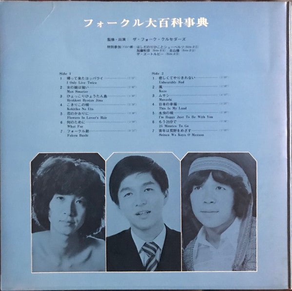 Master Release: フォークル大百科事典 = Encyclodedia Folcru by Folk Crusaders