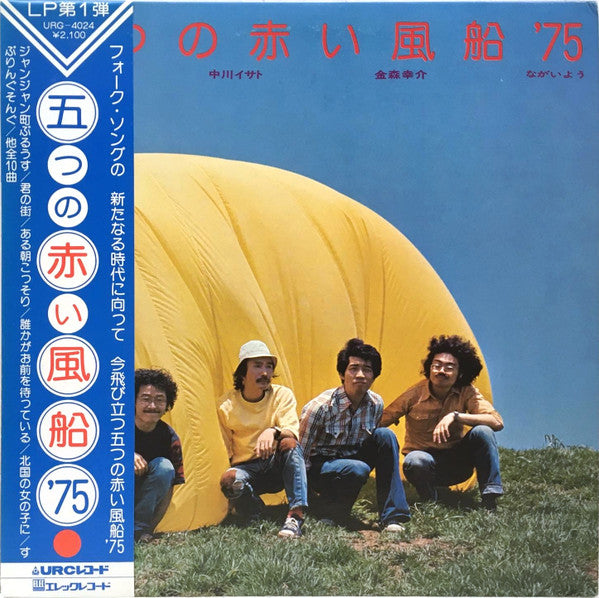 Release: 五つの赤い風船'75-Vinyl-Japan-1975-URG-4024-11126247