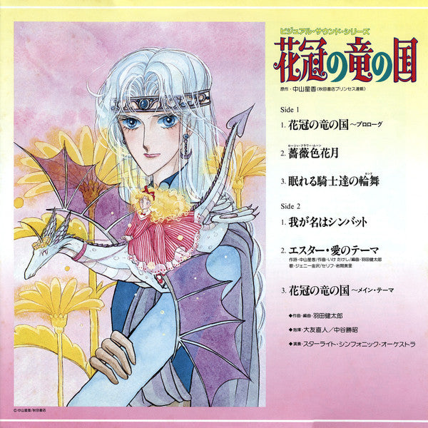 Release: 花冠の竜の国-Vinyl-Japan-1985-K28G-7274-27564666