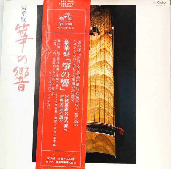 Master Release: 豪華盤 筝の響 by Kiyoko Miyagi