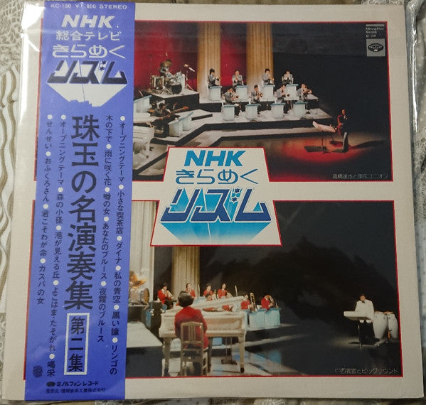 NHKきらめくリズム/珠玉の名演奏集第ニ集