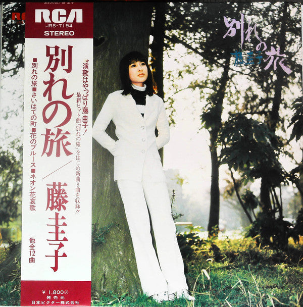 Master Release: 別れの旅 by Keiko Fuji