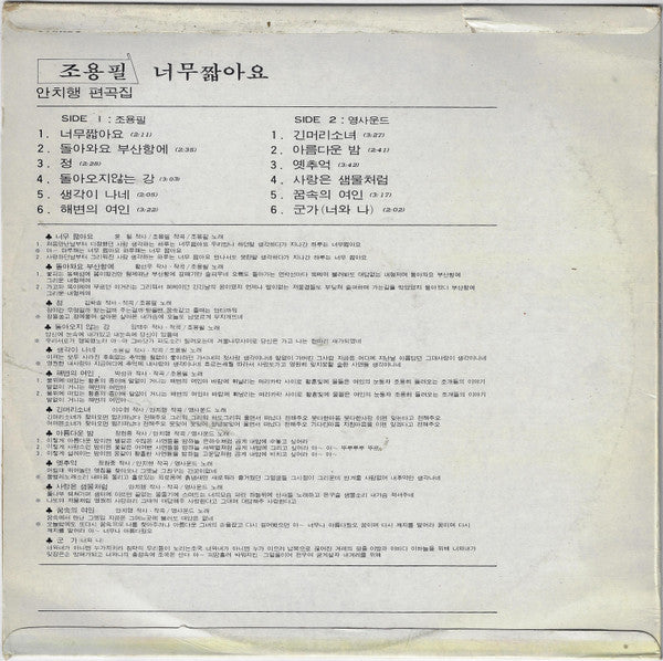 Master Release: 趙容弼 / 너무 짧아요 · 돌아와요 부산항에 · 정 by Cho Yong-Pil