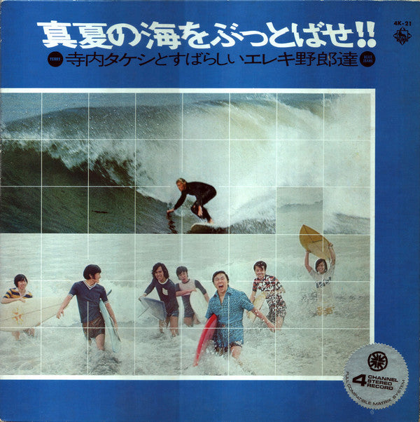 Release: 真夏の海をぶっとばせ!! 寺内タケシとすばらしいエレキ野郎-Vinyl-Japan-1972-4K-21-12426108