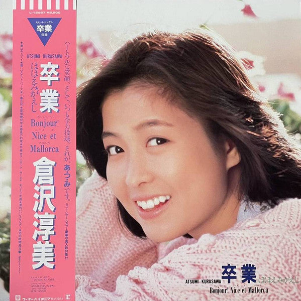 卒業  ほほえみがえし = Bonjour! Nice Et Mallorca