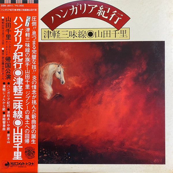 Release: ハンガリア紀行-Vinyl-Japan-1977-DSK-3011-17332156