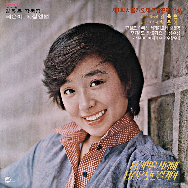 Release: 혜은이의 고운노래 모음집-Vinyl-South Korea-1977-HL-77528-21273148