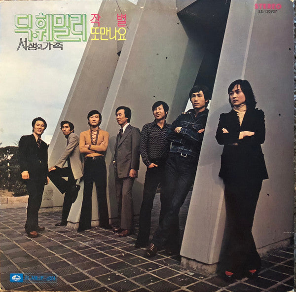 Master Release: 작별 또만나요 by 딕훼밀리