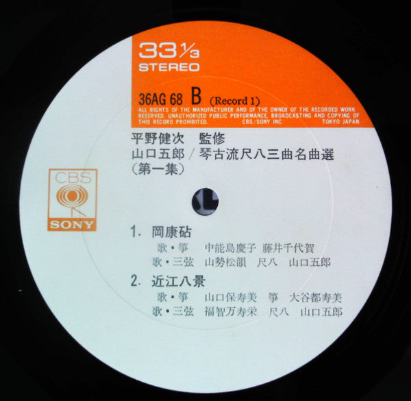 琴古流尺八 三曲名曲選　第一集