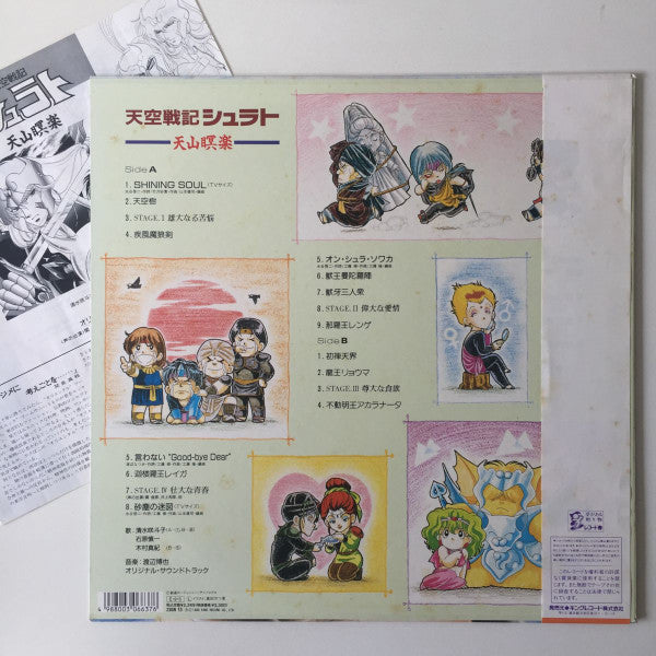 Master Release: 天空戦記シュラト・天山瞑楽 by 渡辺博也