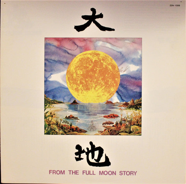 大地 (From The Full Moon Story)