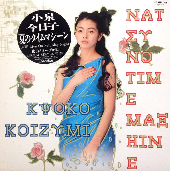 Release: Natsu No Time Machine = 夏のタイムマシーン-Vinyl-Japan-1988-SJX-7016-12297990