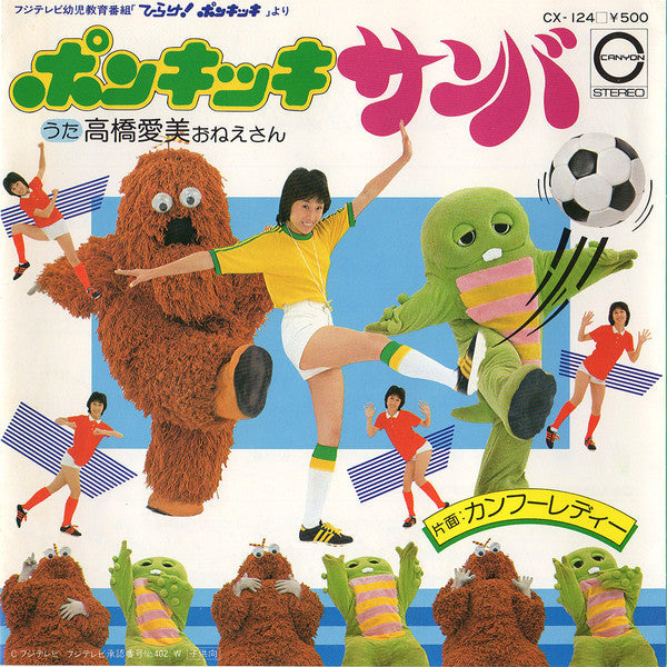 Master Release: カンフーレディー / ポンキッキサンバ by 高田とも子