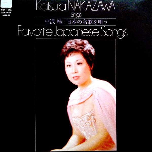 Master Release: 日本の名歌を歌う = Katsura Nakazawa Sings Favorite Japanese Songs by 中沢桂