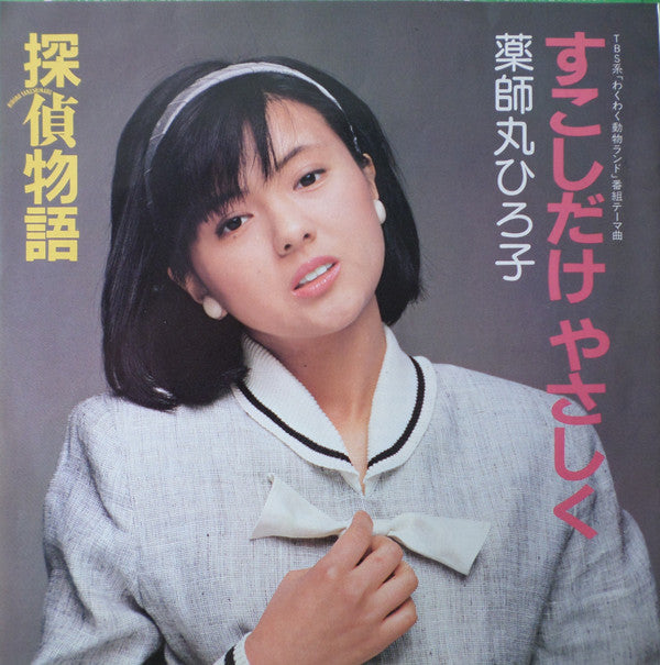 探偵物語 /  すこしだけやさしく