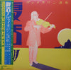 桜井敏雄 - 復活！ヴァイオリン演歌ー'82浅草木馬亭オッペケコンサート・ライヴ (Vinyl, LP, Album) Very Good Plus (VG+) / Very Good Plus (VG+)