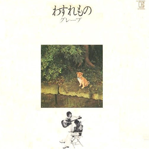 Release: わすれもの-Vinyl-Japan-1974-L-8043E-13291337