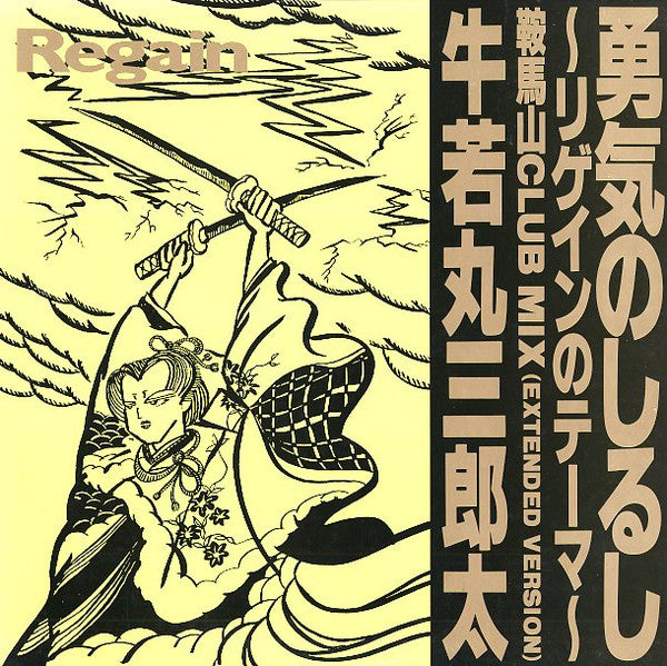 Release: 勇気のしるし~リゲインのテーマ(鞍馬山クラブ・ミックス)-Vinyl-Japan-1990-none, FILE 001, YGAS-84-10937282