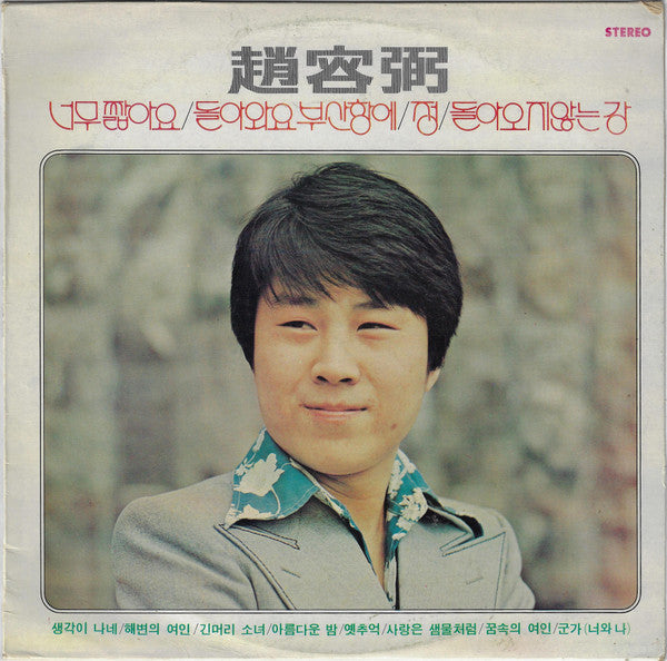 Master Release: 趙容弼 / 너무 짧아요 · 돌아와요 부산항에 · 정 by Cho Yong-Pil