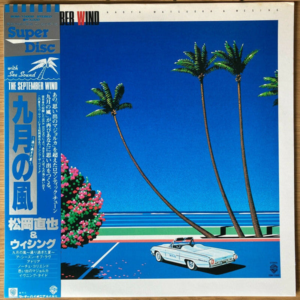 Release: The September Wind = 九月の風 ~通り過ぎた夏~-Vinyl-Japan-1982-SDM-15008-13766440