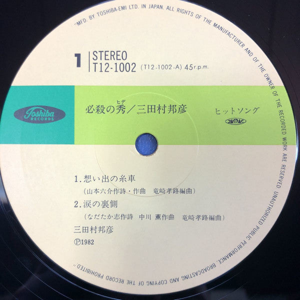 Master Release: 必殺の秀 by 三田村邦彦