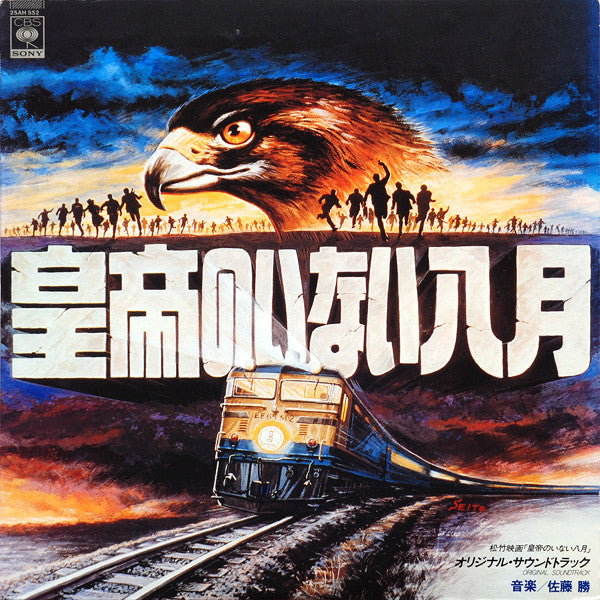Release: 皇帝のいない八月-Vinyl-Japan-1978-25AH 552-10263003