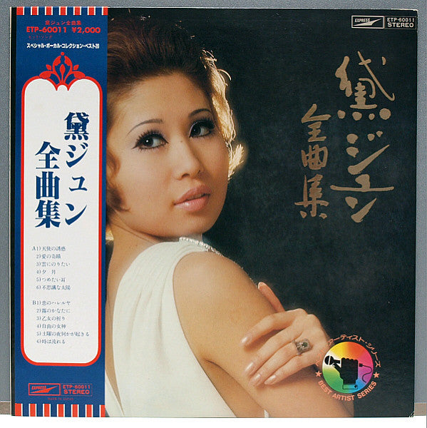 Release: 黛ジュン全曲集-Vinyl-Japan-1970-ETP-60011-10415399