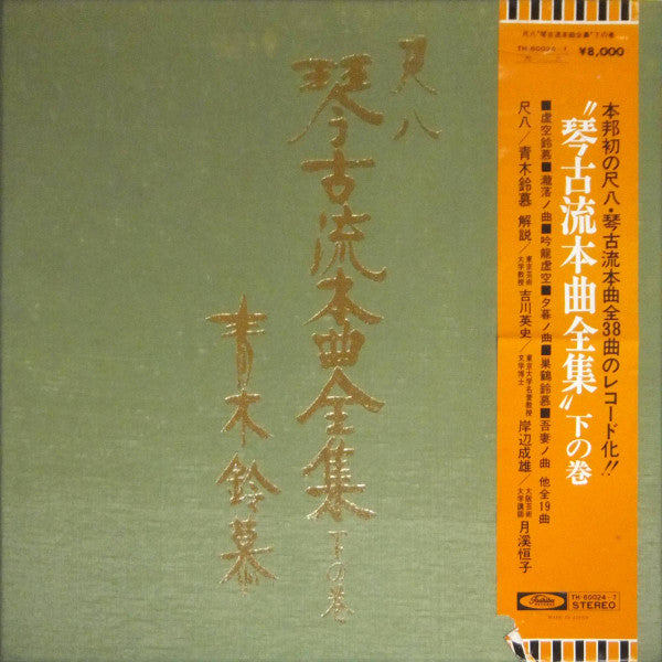 Release: 尺八 琴古流本曲全集 下の巻-Vinyl, Box Set-Japan-1975-TH-60024〜7-18064531