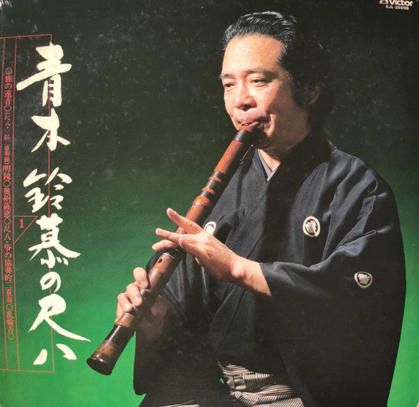Release: 青木鈴慕の尺八 (1)-Vinyl-Japan-1982-SJL-25006-19251205