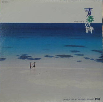 Master Release: 青春の詩 Sansui 4 Chanel Record by Kei Ogura