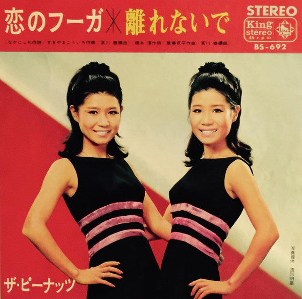 Master Release: 恋のフーガ / 離れないで by The Peanuts