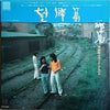 海援隊 - 望郷篇 (Vinyl, LP, Album) Good Plus (G+) / Very Good (VG)