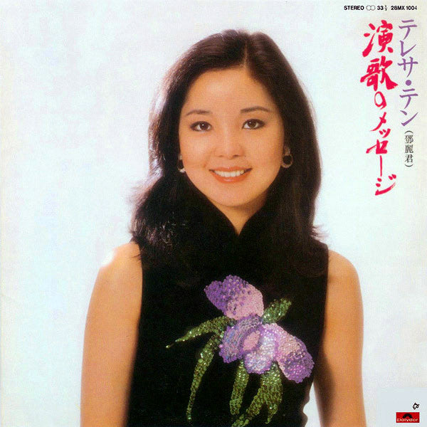 Master Release: 演歌のメッセージ　 by Teresa Teng