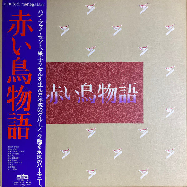 Release: 赤い鳥物語-Vinyl-Japan-1979-ALR-8001 / 2-19643809