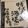 Tokiko Kato - 時代おくれの酒場 (Vinyl, LP, Album) Near Mint (NM or M-) / Very Good Plus (VG+)