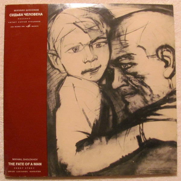 Судьба Человека = The Fate Of A Man