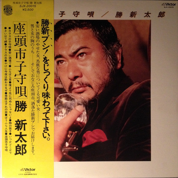 Master Release: 座頭市子守唄 by Shintaro Katsu